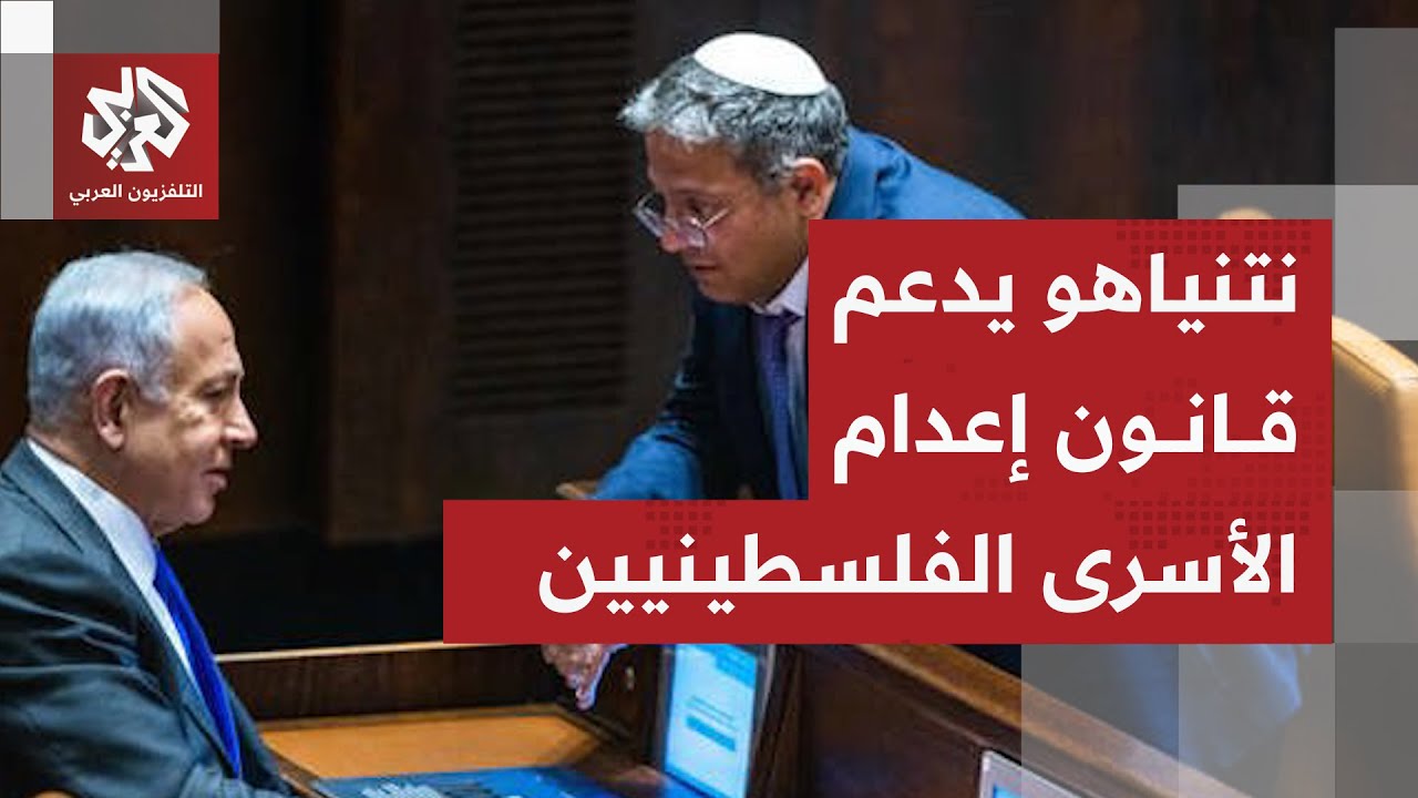 مسؤول ملف الأسرى في رئاسة الوزراء الإسرائيلية: نتنياهو يدعم مشروع قانون إعدا