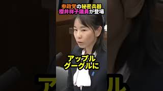 参政党櫻井祥子議員が新法の抜け穴に切り込む #政治 #参政党 #櫻井祥子