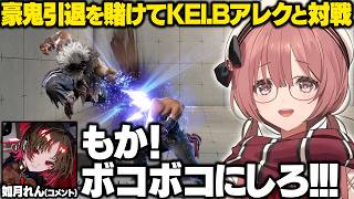 【スト6】KEI.Bアレックスコーチングでイレコミムシになったり豪鬼引退を賭けて対戦するもかさーん【甘結もか/ぶいすぽ/切り抜き】