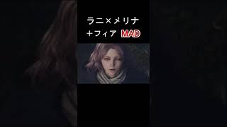 【エルデンリング】ラニ×メリナ＋フィアMAD（elden ring×夜に駆ける）#Shorts