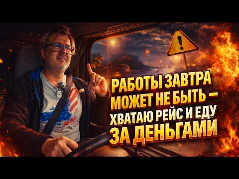 👉 Работы завтра может не быть — хватаю рейс и еду за деньгами!