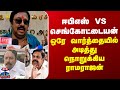Actor Ramarajan AIADMK ஈபிஎஸ் Vs செங்கோட்டையன் ஒரே வ�