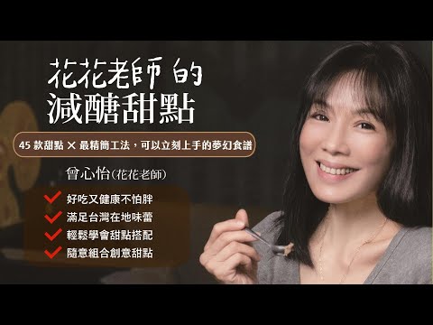 花花老師的減醣甜點：45款甜點X最精簡工法，可以立刻上手的夢幻食譜 影片預覽