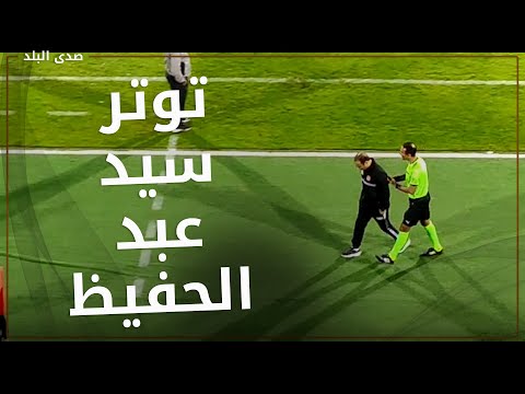 توتر و انفعالات سيد عبد الحفيظ و لاعبي الاهلي بسبب قرارات حكم مباراة المقاولون