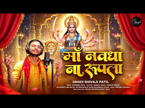 माँ नवधा ना रूपला धारिया रे - भजन