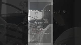 【 TikTokで話題の 】アカペラで「 #モエチャッカファイア / #弌誠 様 」歌ってみた #歌ってみた #shorts