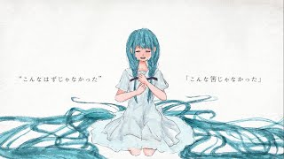 あの白い夢のように / feat. 初音ミク
