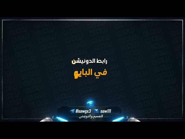رابط الدونيشن في البايو