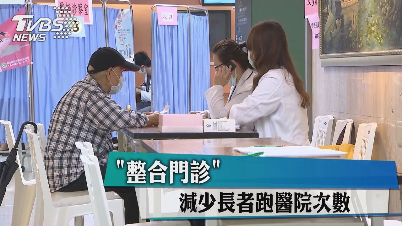 「整合門診」 減少長者跑醫院次數