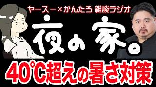 【作業用】エアコンなしの猛暑をどう乗り切る？【雑談ラジオ】