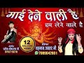 माई देने वाली है हम लेने वाले है MAI DENE WALI HAI