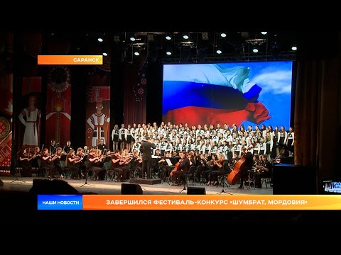 Гала концерт шумбрат мордовия 2024. Гала концерт шумбрат мордовия 2024. Шумбрат мордовия в саранске. Шумбрат мордовия в саранске. Шумбрат мордовия 2022 саранск.