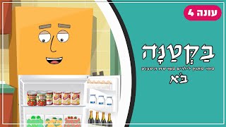 בַּקְּטַנָּה 4 | פרשת בא לילדים