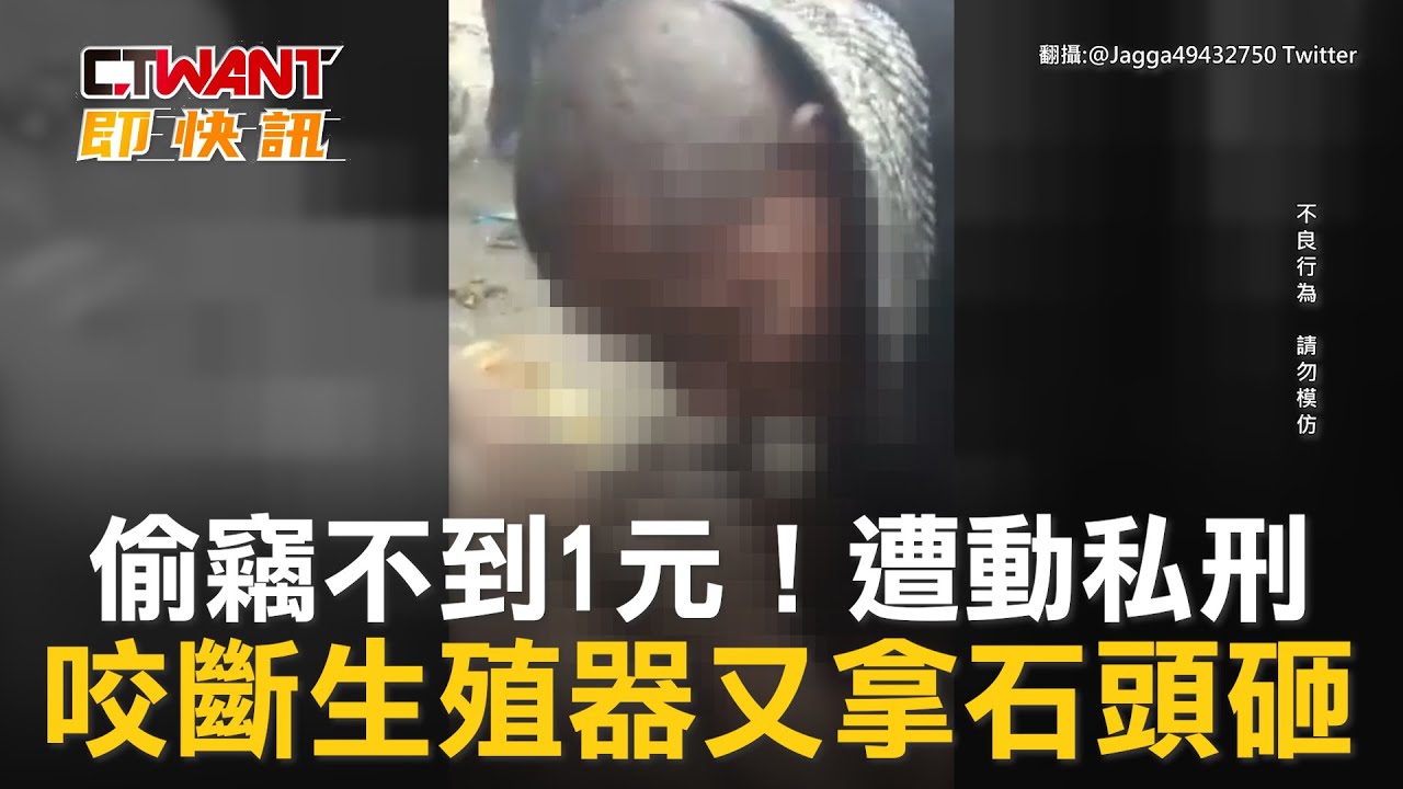 圖說-偷竊不到1元！遭動私刑　咬斷生殖器又拿石頭砸