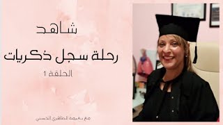 الحلقة الأولى من سلسلة " رحلة سجل ذكريات "