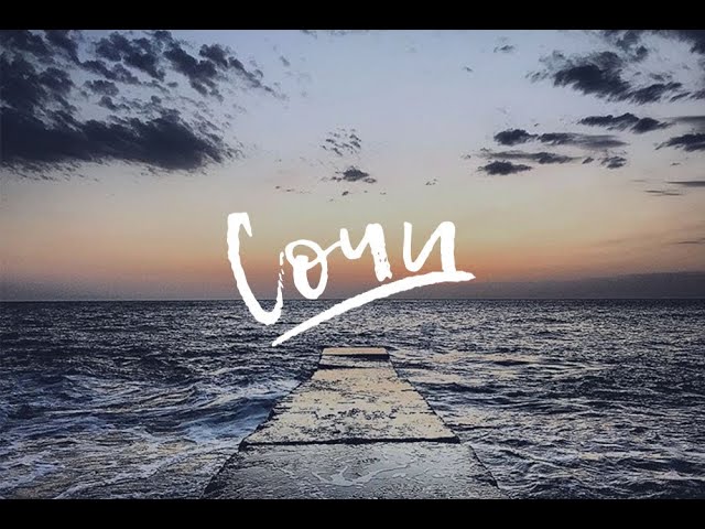 Ляпис Трубецкой - Сочи (Acapella)