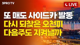 [26.02.06. 오후 방송 전체보기] 공포로 잠긴 증시…일주일 새 ‘매도→매수→매도’ 사이드카 패닉