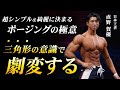 【三角形を意識せよ】日本王者が教える“超シンプル&綺麗に決まる”ポージングの極意。