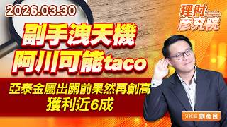副手洩天機，阿川可能taco；3亞泰金屬出關前果然再創高，獲利近6成 (圖)