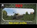 Т67 - Адская имба / лучший танк 5 уровня~ WoT 