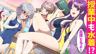 【アニメ】クラスの女子と水着生活!?何を着てもスク水姿になってしまうとどうなるのか?【漫画動画】
