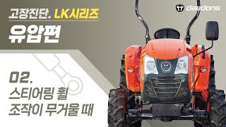 [LK 트랙터] 유압 고장 진단2 _ 스티어링 휠 조작이 무거울 때