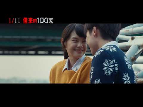 【借來的100天】Homestay 正式預告～2019/1/11 限時重生