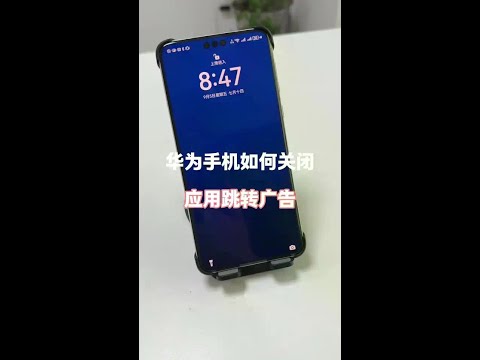 华为手机如何关闭应用跳转广告 #每天跟我涨知识 #手机使用技巧 #玩机技巧 #小技巧你学会了吗 #华为手机小技巧#Evaluator #Technology #Digit