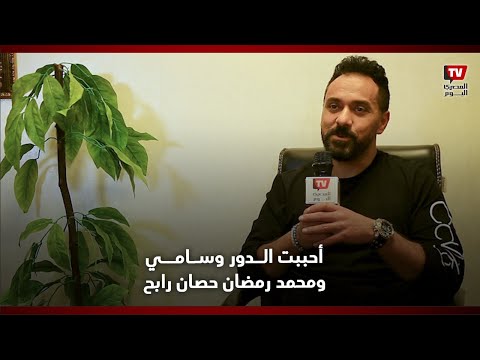 أحمد عبدالله عن دور كارم بـ«جعفر العمدة»: أحببت الدور وسامي ومحمد رمضان حصان رابح