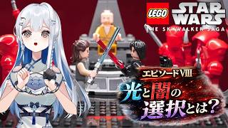 【LEGOスターウォーズ EP8】予想と全然違う方向に進んでる【ミリしら / 完全初見 / Vtuber / 皇みかど】