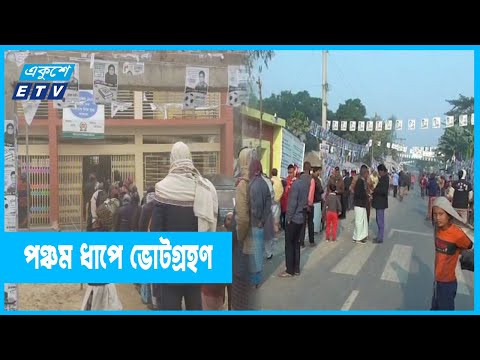 পঞ্চম ধাপে  ৭০৮ ইউনিয়ন পরিষদে ভোটগ্রহণ