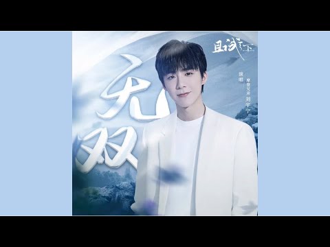 摩登兄弟刘宇宁 - 无双(《且试天下》电视剧主题曲)