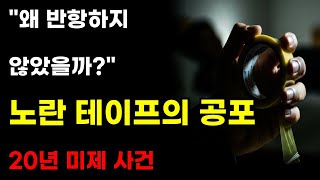 Download lagu 20년간 못 잡은 이유가 있었다...지문 하나 없는 '완벽한 범죄' (광주 테이프 살인사건) ㅣ미제사건ㅣ광주사건ㅣ테이프살인ㅣ미스터리ㅣ실화ㅣ미제다이어리ㅣ그것이알고싶다 mp3