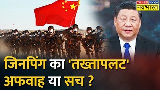 जिनपिंग हाउस अरेस्ट या कोई नई चाल? | Chinese President Xi Jinping | Beijing | China Coup |Hindi News