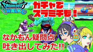 【ドラクエウォーク】仲間モンスター疑問点吐き出してみた！ガチャでスタミチも！ #ドラクエウォーク #DQウォーク #ドラゴンクエストウォーク