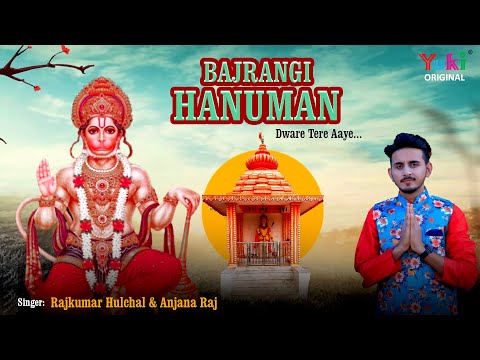 बजरंगी सरकार, द्वार तेरे आए - भजन