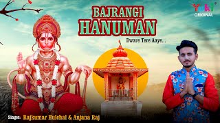 Bajrangi Sarkar Dwar Tere Aaye — बजरंगी सरकार, द्वार तेरे आए - भजन devotional song