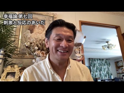 国際コミュニケーション学科 幸福論 第七回 刺激と反応のあいだ 樋口耕太郎