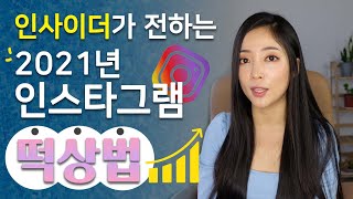 2021년 최신 인스타그램 떡상 팁 3가지로 간단히 정리해봤습니다. 벗지않고 팔로워 늘리기 가능하다니까요? (인스타 인사이더 정보)
