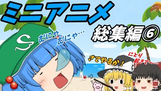 【ゆっくり】ミニアニメ総集編【その⑥】