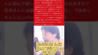 DaiGoさんに言ってほしいラッパー #ひろゆき切り抜き ひろゆきさん【切り抜き動画】