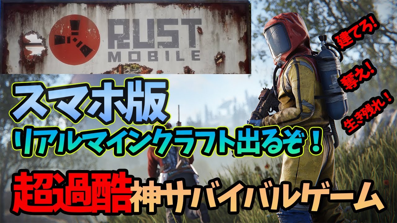 【新作：無料】絶対流行る‼事前登録開始！オープンサバイバルゲームが神過ぎる！XX月β開始！？【RUST MOBILE】【スマホ版RUST】