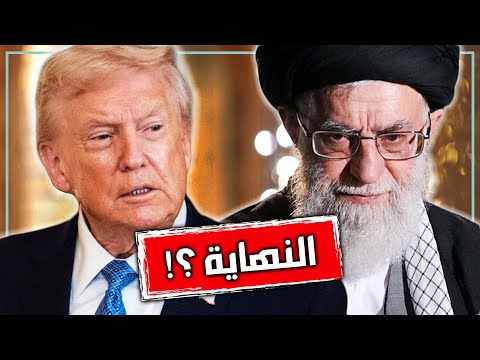 ماذا يحدث في ايران الان؟ | وماذا بعد قرار ترامب لاسقاط نظام الملالي في الجمهورية الاسلامية