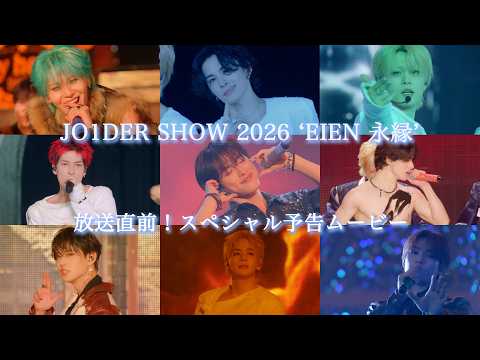 【JO1/スペシャル予告動画を公開✨】『JO1DER SHOW 2026 ‘EIEN 永縁’』8月29日(土)午後7時〜TV初独占放送!