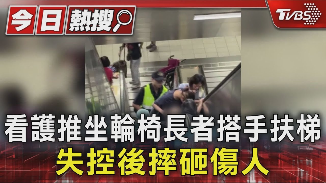 外籍看護推輪椅搭手扶梯「後仰摔跌」　長者連人帶椅砸到後面乘客