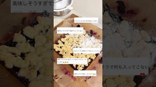 コメントをたくさんもらったざくざくジューシー🫐なブルーベリークランブルスライスの作り方👩🍳#お菓子作り # #簡単レシピ #ブルーベリー #スライス
