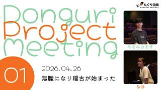 #ラジオ  どんぐり企画会議01 【無職になり稽古が始まった】