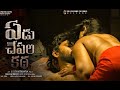 Yedu Chepala Katha Deleted Scene Yedu Chepala Katha 2020 New Video Tempt Ravi