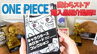 【ワンピース】麦わらストア購入品紹介動画！