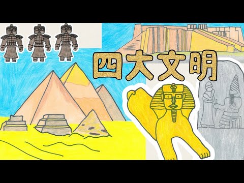 薬学科 四大文明